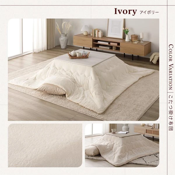 こたつ掛け布団 カラーバリエーション ・ アイボリー