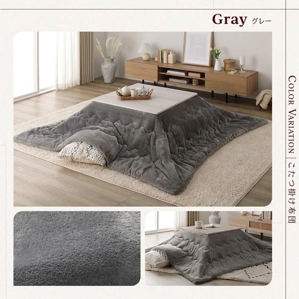 こたつ掛け布団 カラーバリエーション ・ グレー