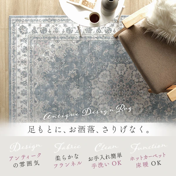 足もとに 、 お洒落 、 さりげなく。アンティークの雰囲気 / 柔らかなフランネル / お手入れ簡単手洗いOK / ホットカーペット床暖OK