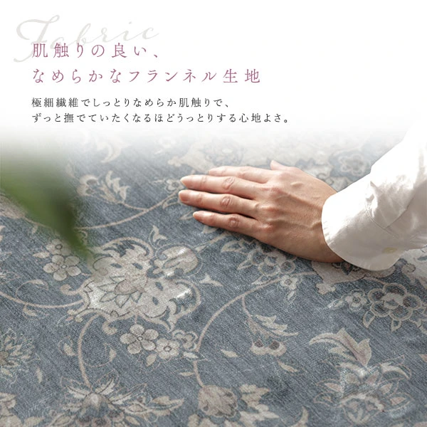 肌触りの良い 、 なめらかなフランネル生地