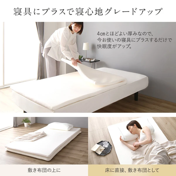 寝具にプラスで寝心地をグレードアップ