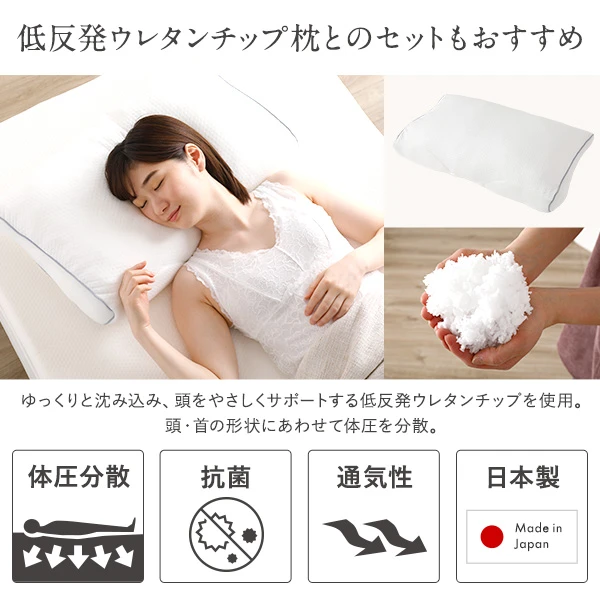 低反発ウレタンチップ枕とのセットもおすすめ