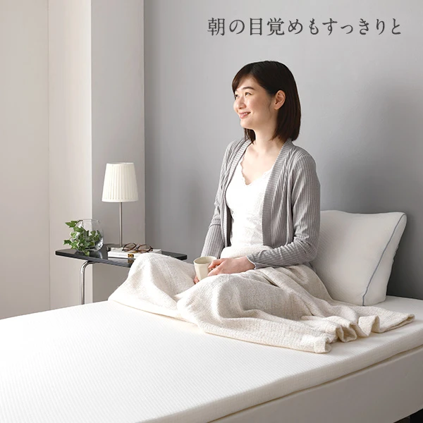 朝の目覚めもすっきりと