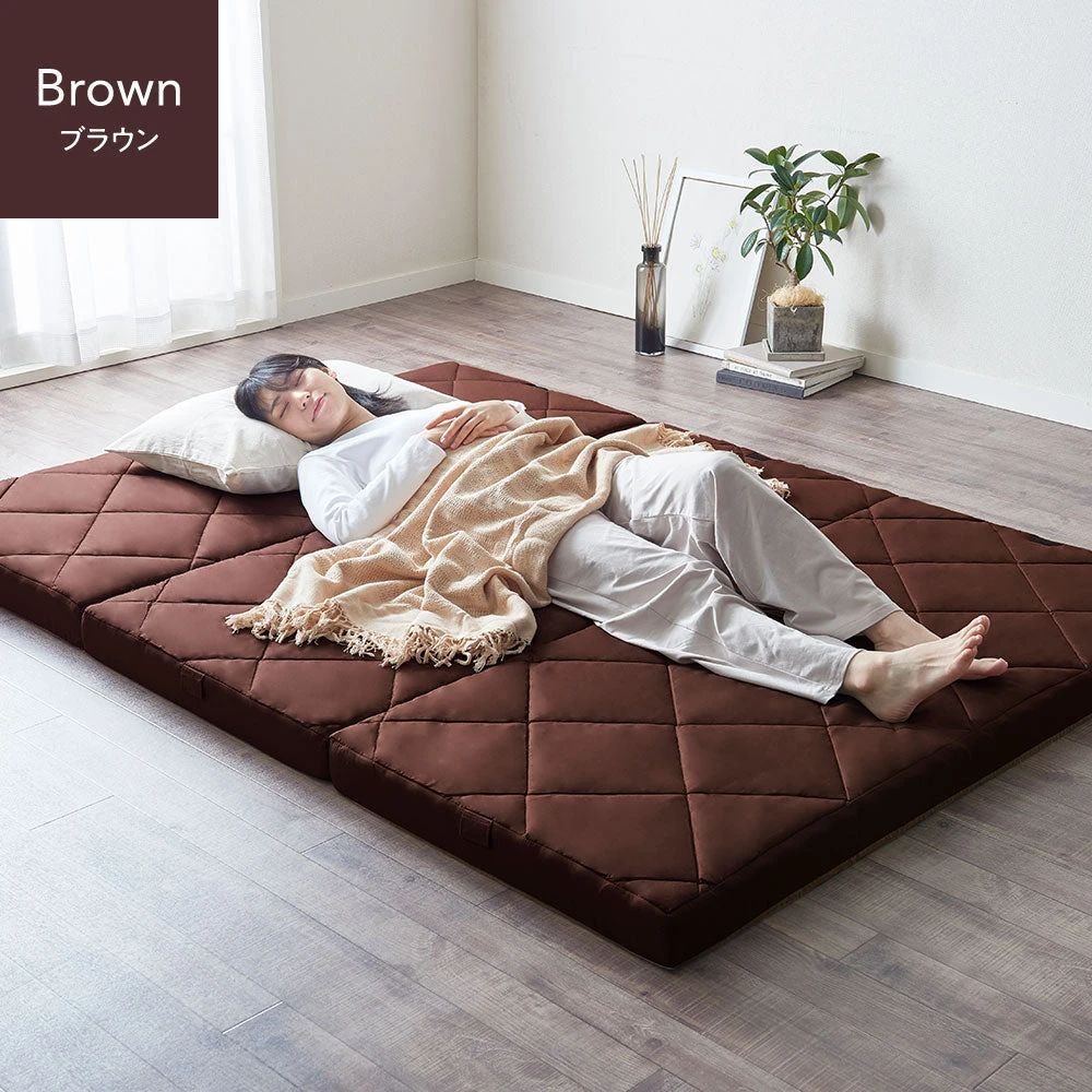 ファミリータイプ マットレス 3つ折り 8cm厚 ・ ブラウン