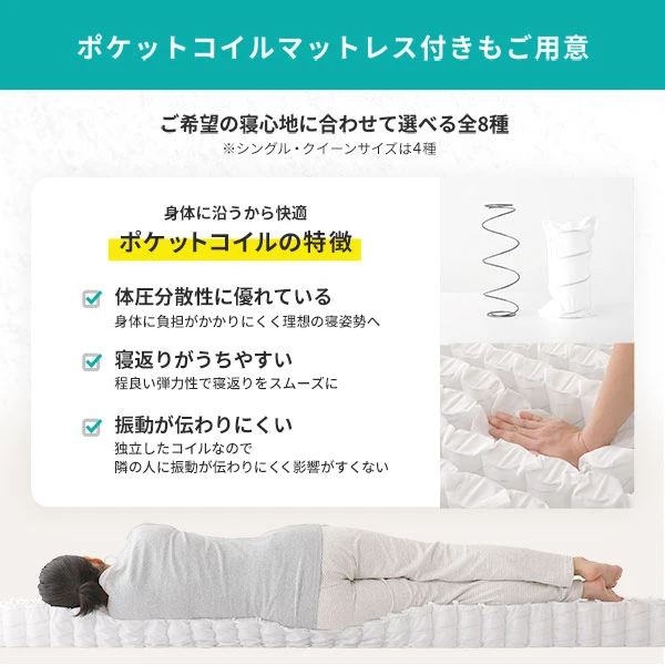 ポケットコイルマットレス付きもご用意