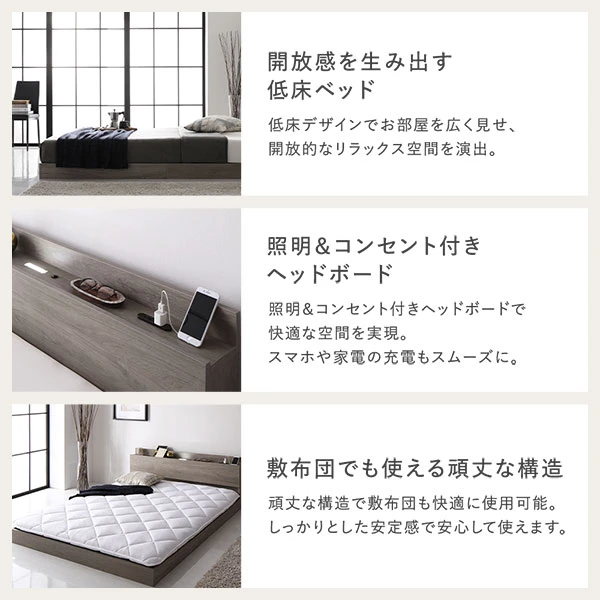 開放感を生み出す低床ベッド / 照明＆コンセント付きヘッドボード / 敷布団でも使える頑丈な構造