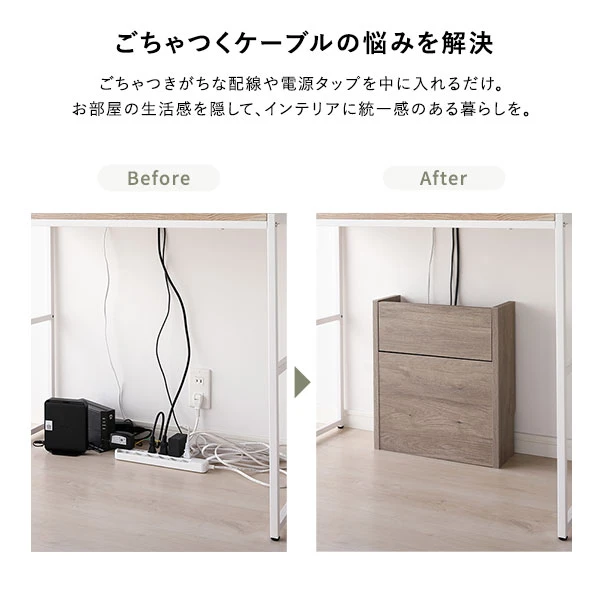 ごちゃつきがちな配線や電源タップを中に入れるだけ。お部屋の生活感を隠して 、 インテリアに統一感を。