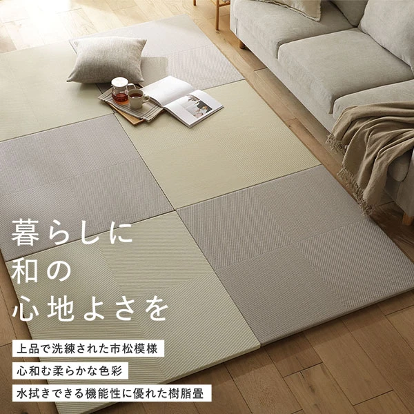 暮らしに和の心地よさを 上品で洗練された市松模様 / 心和む柔らかな色彩 / 水拭きできる機能性に優れた樹脂畳