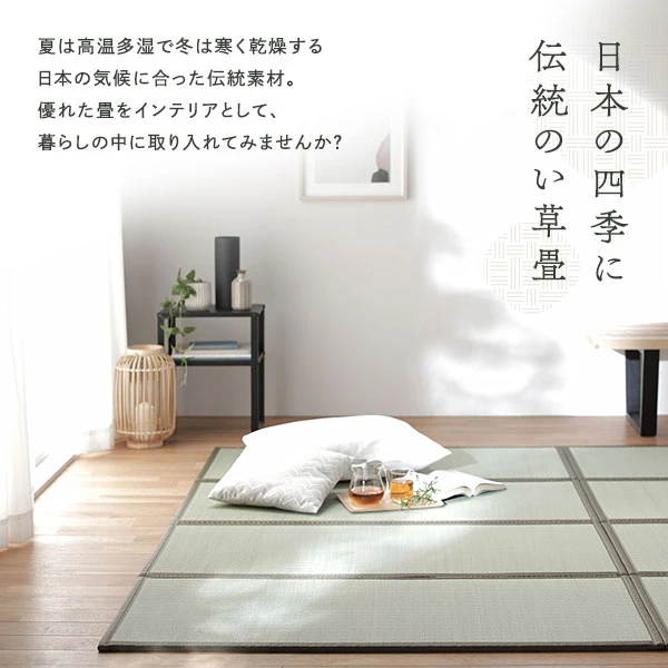 日本の四季に伝統のい草畳