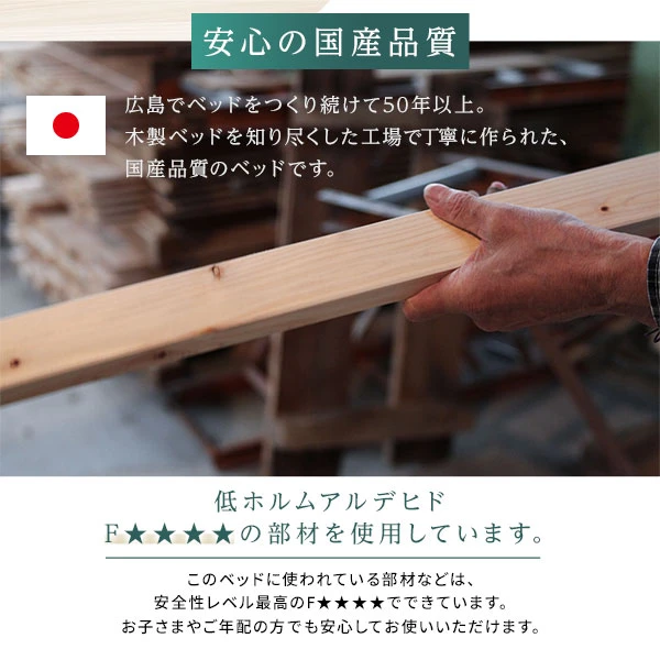木製ベッドを知り尽くした工場で丁寧に作られた 、 国産品質のベッドです。
