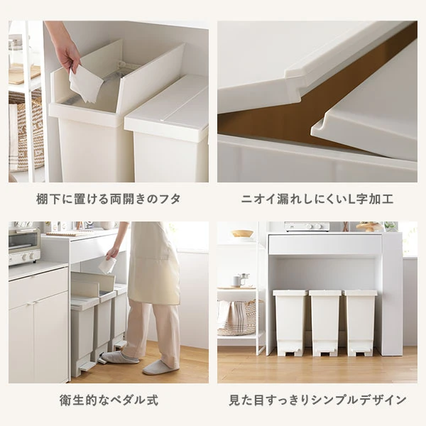棚下に置ける両開きのフタ / ニオイ漏れしにくいL字加工 / 衛生的なペダル式 / 見た目すっきりシンプルデザイン