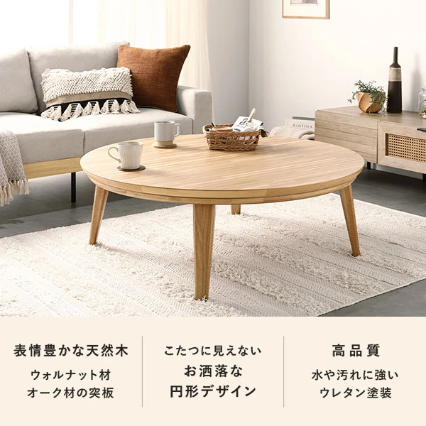 表情豊かな天然木 / こたつに見えない / 高品質