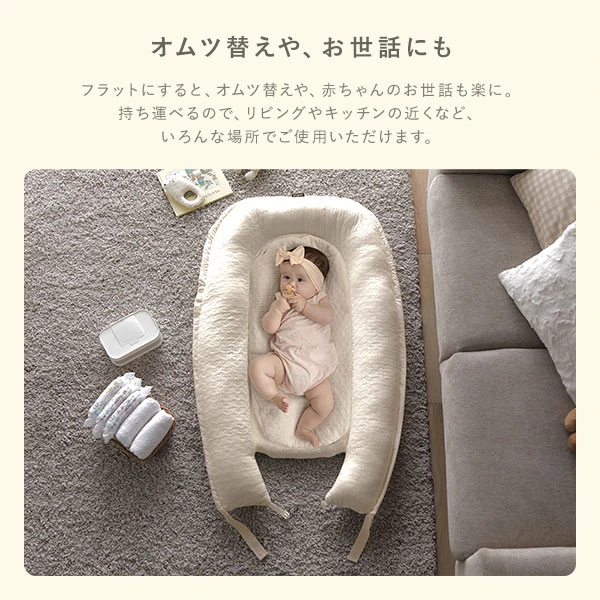 フラットにすると 、 オムツ替えや 、 赤ちゃんのお世話も楽に。