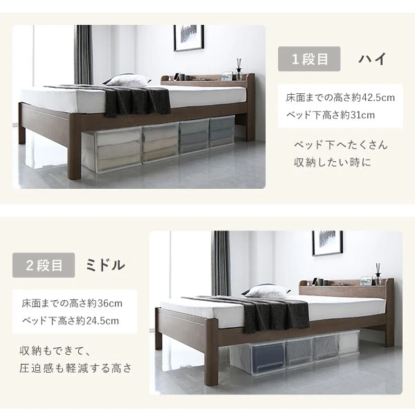 1段目 / ハイ ベッド下へたくさん収納したい時に。2段目 / ミドル 収納もできて 、 圧迫感も軽減する高さ。