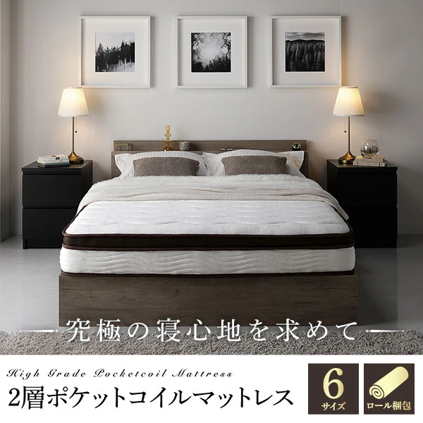 究極の寝心地を求めて 2層ポケットコイルマットレス