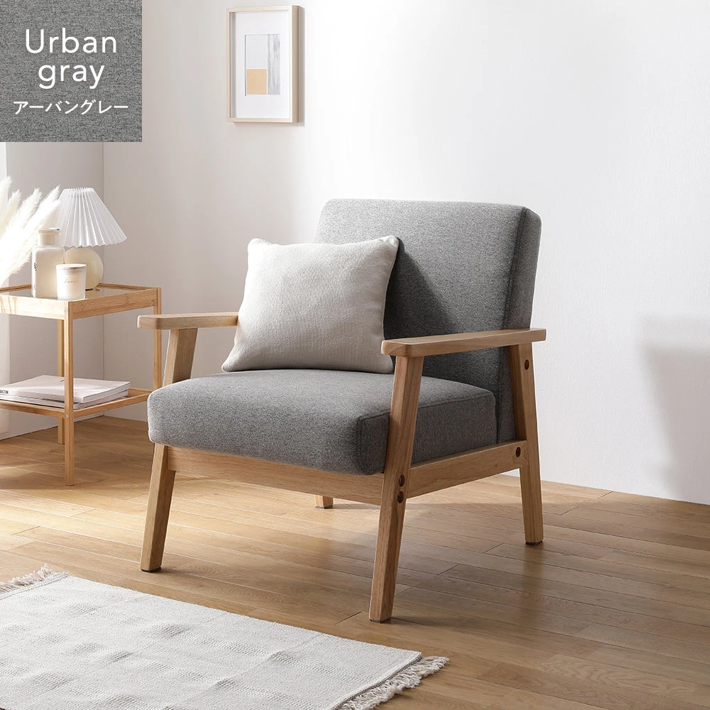 北欧風 木枠ソファ 1人掛け アーバングレー