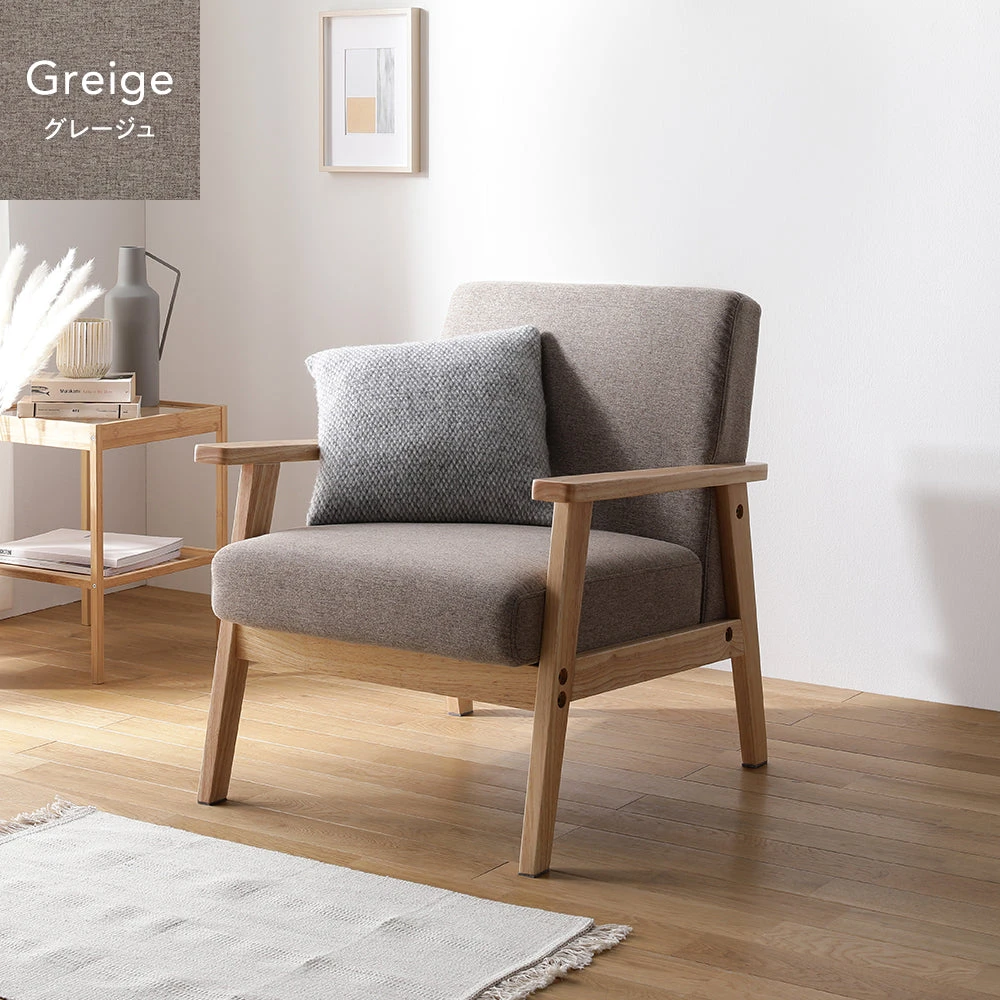 北欧風 木枠ソファ 1人掛け グレージュ
