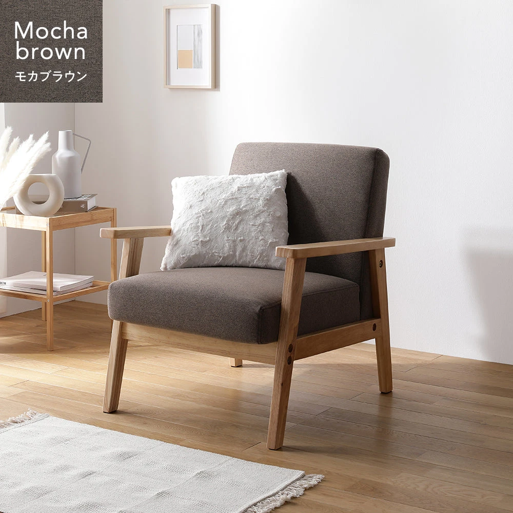 北欧風 木枠ソファ 1人掛け モカブラウン