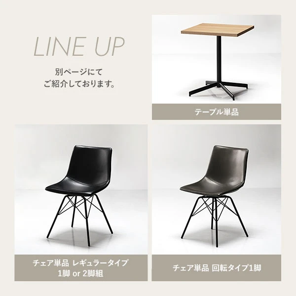 異素材ダイニングシリーズLINE UP