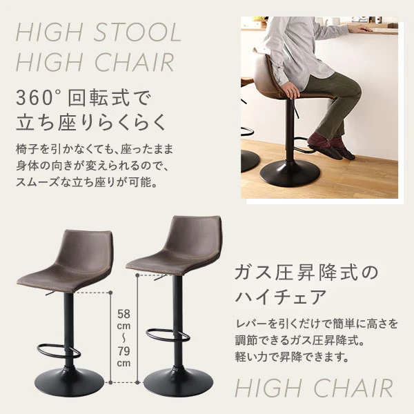 360°回転式で立ち座りらくらく（HIGH STOOL / HIGH CHAIR） ・ ガス圧昇降式のハイチェア（HIGH CHAIR）