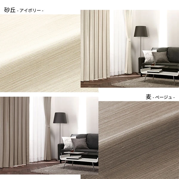 カラーバリエーション 砂丘（アイボリー） ・ 麦（ベージュ）
