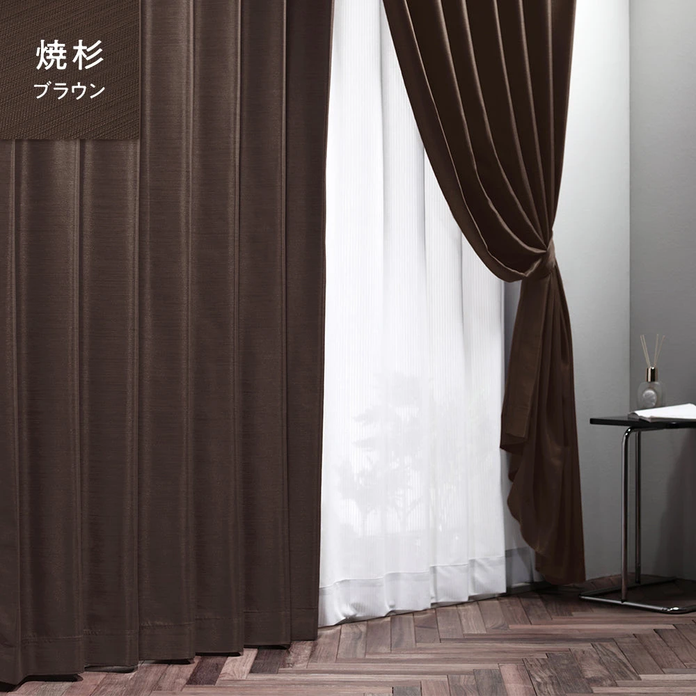 焼杉（ブラウン）