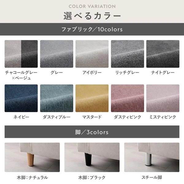 選べるカラー ソファ本体 ファブリック / 10colors 脚 / 3colors