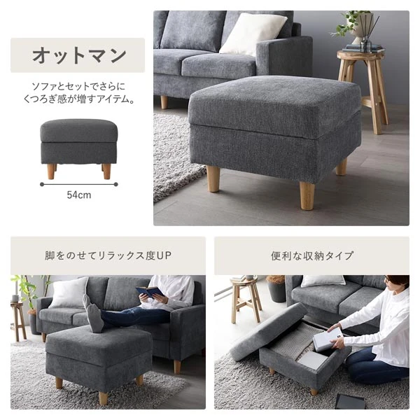 オットマン 幅54cm ソファとセットでさらにくつろぎ感が増すアイテム。