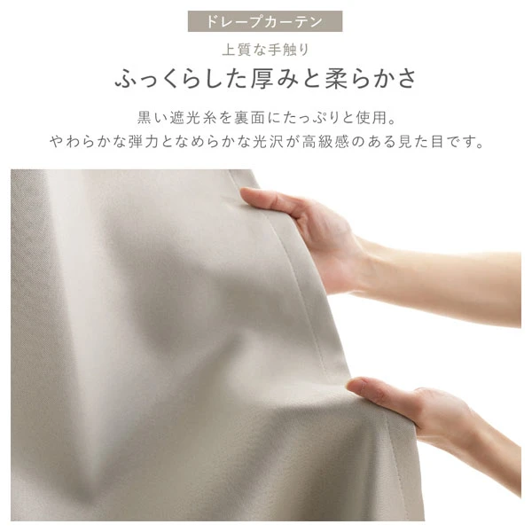 ドレープカーテン：上質な手触り ふっくらした厚みと柔らかさ
