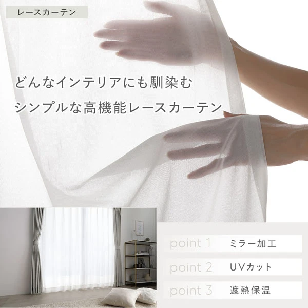 レースカーテン：どんなインテリアにも馴染むシンプルな高機能レースカーテン