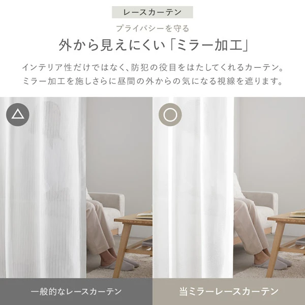 レースカーテン：プライバシーを守る 外から見えにくい「ミラー加工」