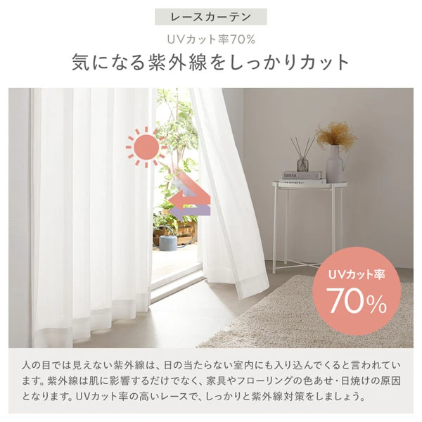 レースカーテン：UVカット率70％ 気になる紫外線をしっかりカット
