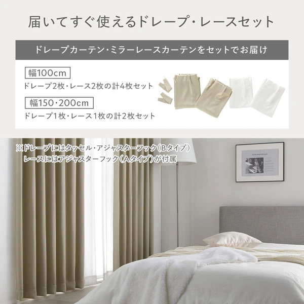 届いてすぐ使えるドレープ ・ レースセット。ドレープカーテン ・ ミラーレースカーテンをセットでお届け
