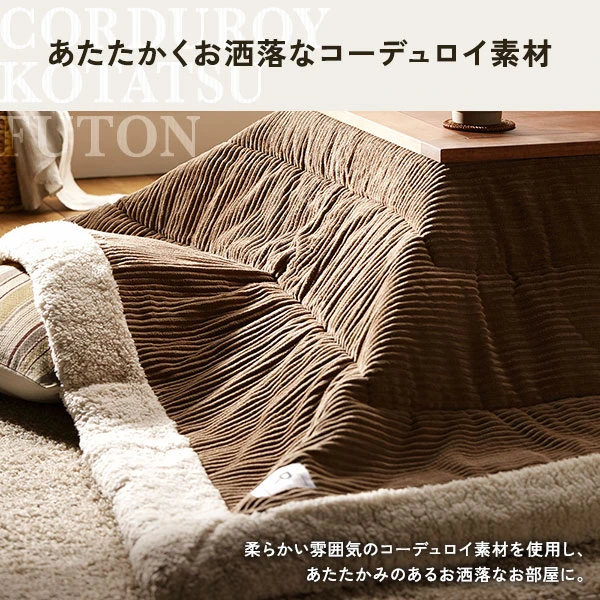柔らかい雰囲気のコーデュロイ素材を使用し 、 あたたかみのあるお洒落なお部屋に。