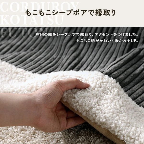 布団の縁をシープボアで縁取り 、 アクセントをつけました。