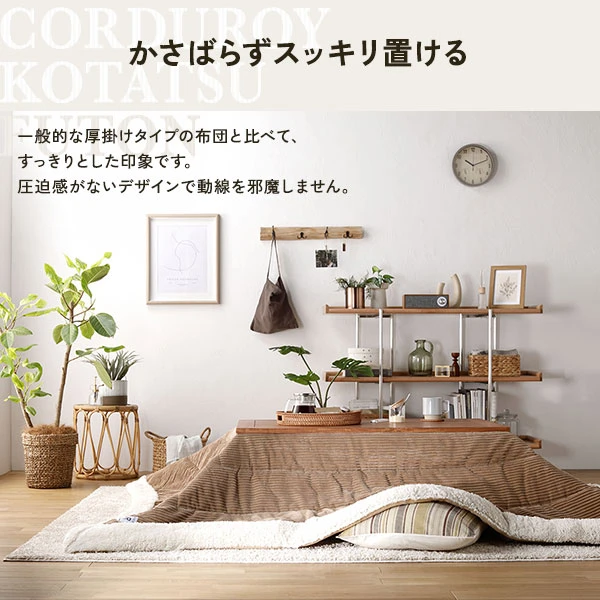 一般的な厚掛けタイプの布団と比べて 、 すっきりとした印象です。圧迫感がないデザインで動線を邪魔しません。