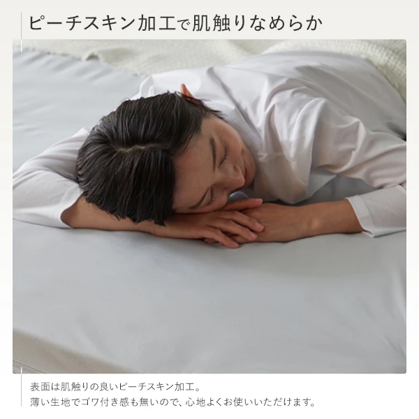 ピーチスキン加工で肌触りなめらか