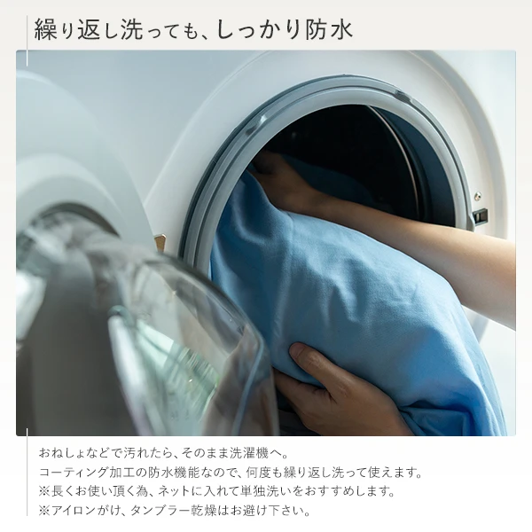 繰り返し洗っても 、 しっかり防水