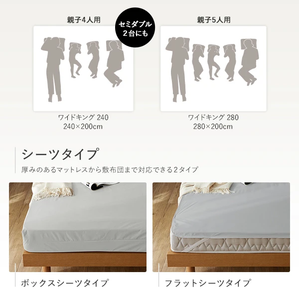 サイズバリエーション ワイドキング240 ワイドキング280 / シーツタイプ ボックスシーツタイプ フラットシーツタイプ