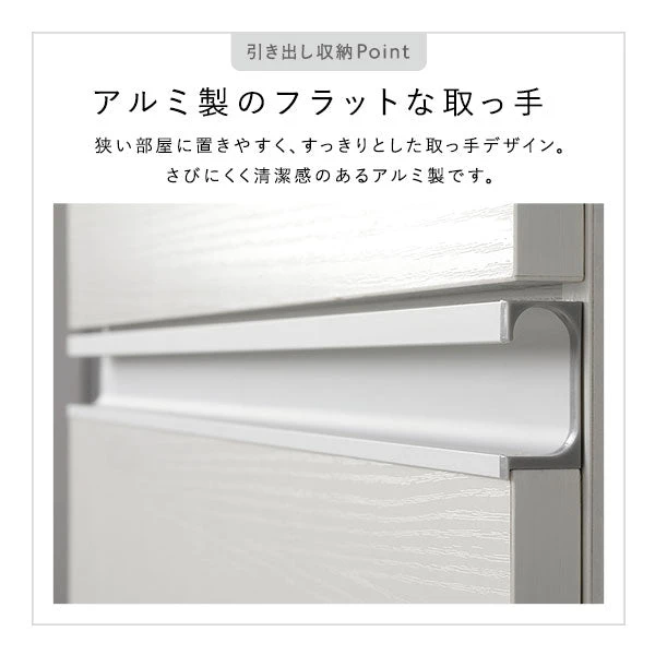 狭い部屋に置きやすく 、 すっきりとした取っ手デザイン。さびにくく清潔感のあるアルミ製です。