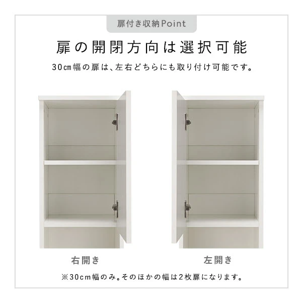 30cm幅の扉は 、 左右どちらにも取り付け可能です。