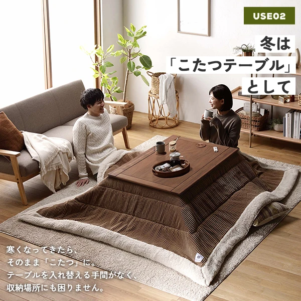 USE02 冬は「こたつテーブル」として