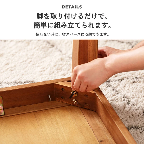 脚を取り付けるだけで 、 簡単に組み立てられます。