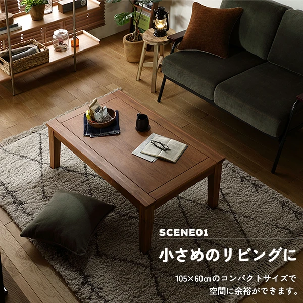小さめのリビングに。105×60cmのコンパクトサイズで空間に余裕ができます。
