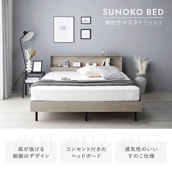 機能性も兼ね備えた 、 おしゃれでスタイリッシュなすのこベッド