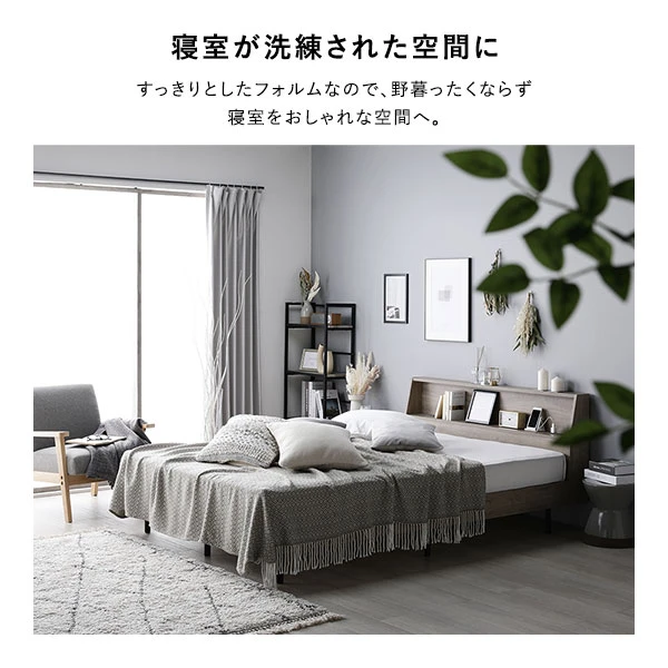 すっきりとしたフォルムなので 、 野暮ったくならず寝室をおしゃれな空間へ。