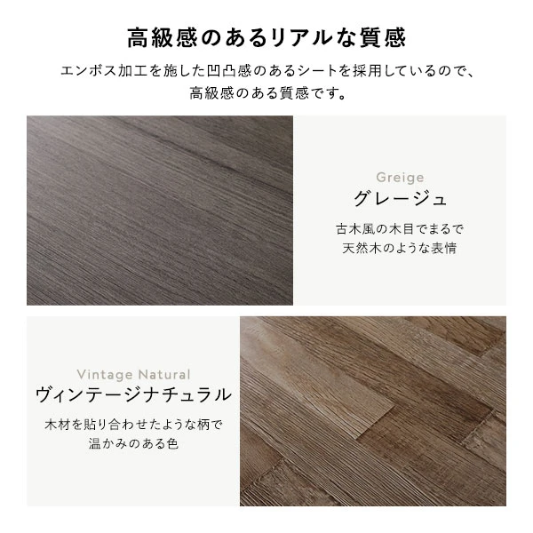 エンボス加工を施した凹凸感のあるシートを採用しているので 、 高級感のある質感です。グレージュ＆ヴィンテージナチュラル。