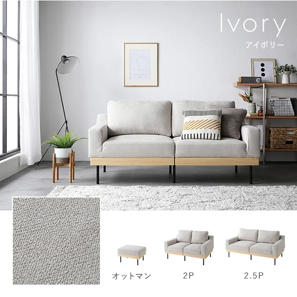 カラーバリエーション ／ アイボリー