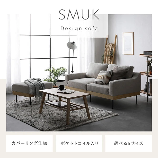 デザインソファスムク ・ カバ－リング仕様