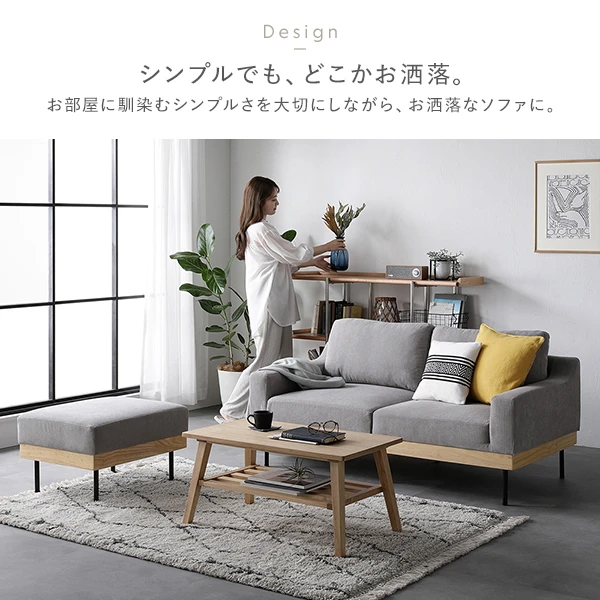 お部屋に馴染むシンプルさを大切にしながら 、 お洒落なソファに。